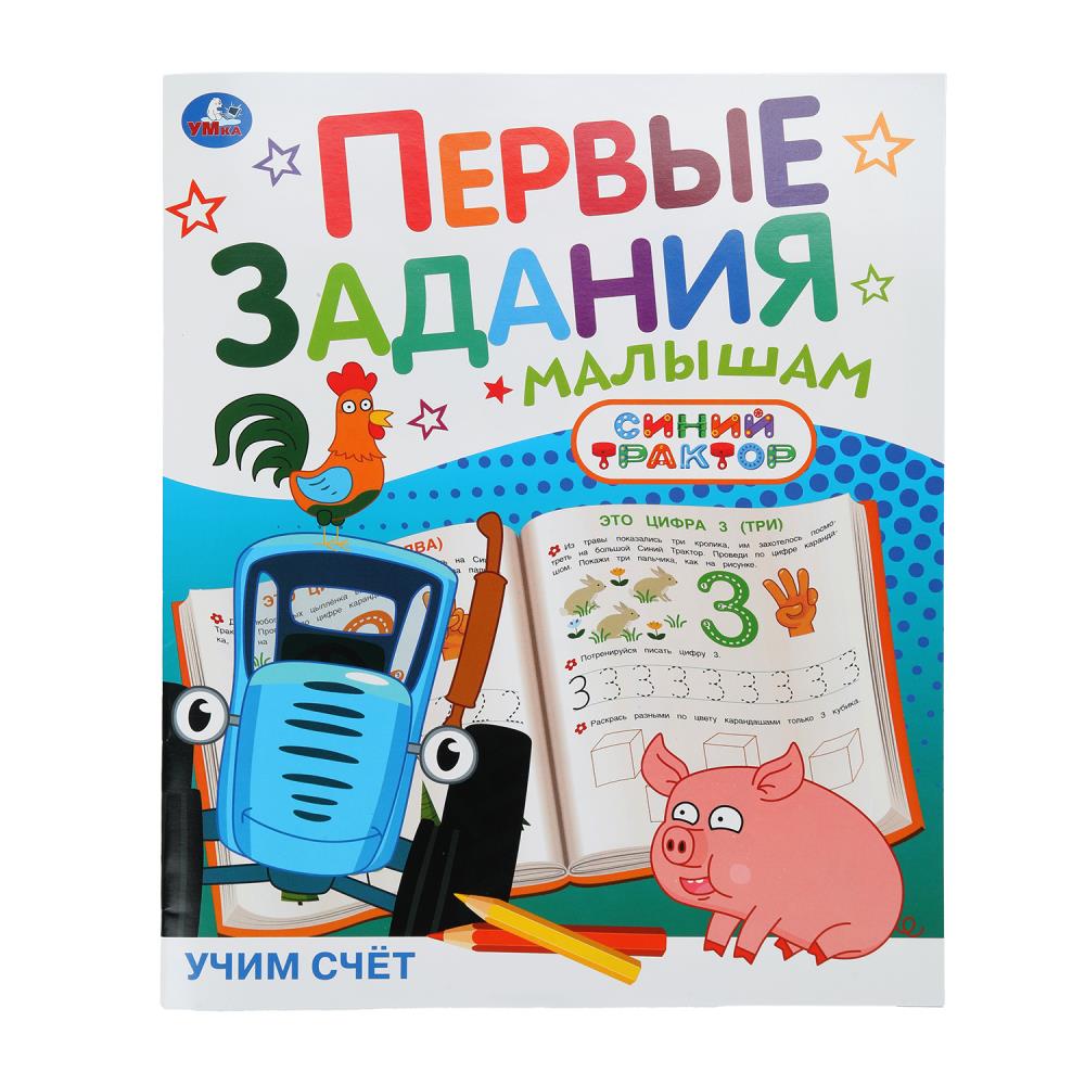 C'est vrai. СИНИЙ ТРАКТОР. Первые задания малышам. 197х235мм. Скрепка. 16 pièces. Умка в кор.50шт