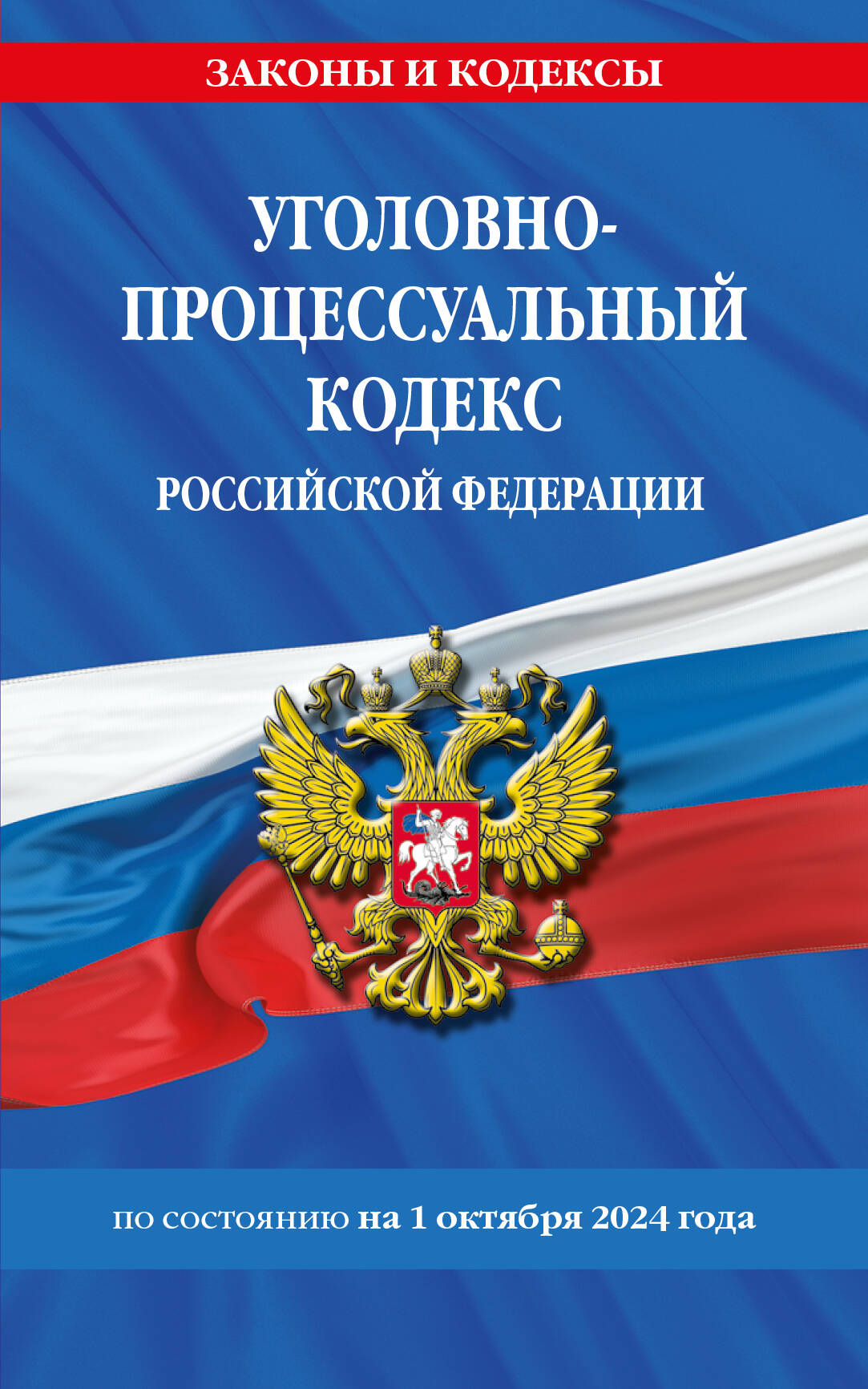 Le code professionnel professionnel РФ по сост. le 01.10.24 / УПК РФ