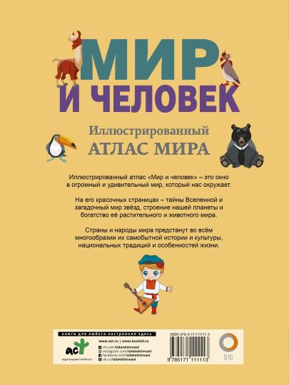 Мир и человек. Полный иллюстрированный географический атлас