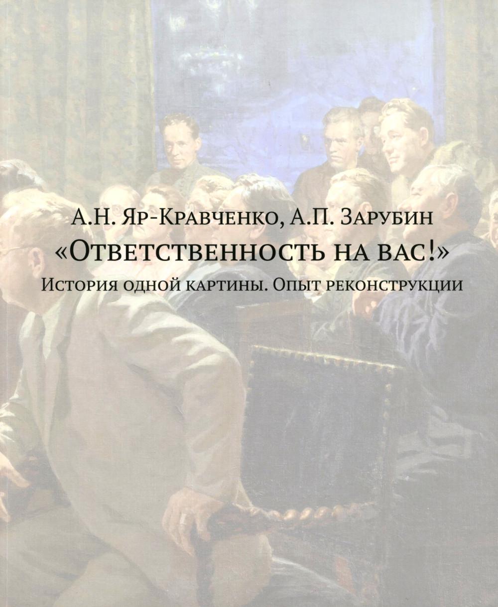 Ответственность на вас!: История одной картины. Опыт реконструкции