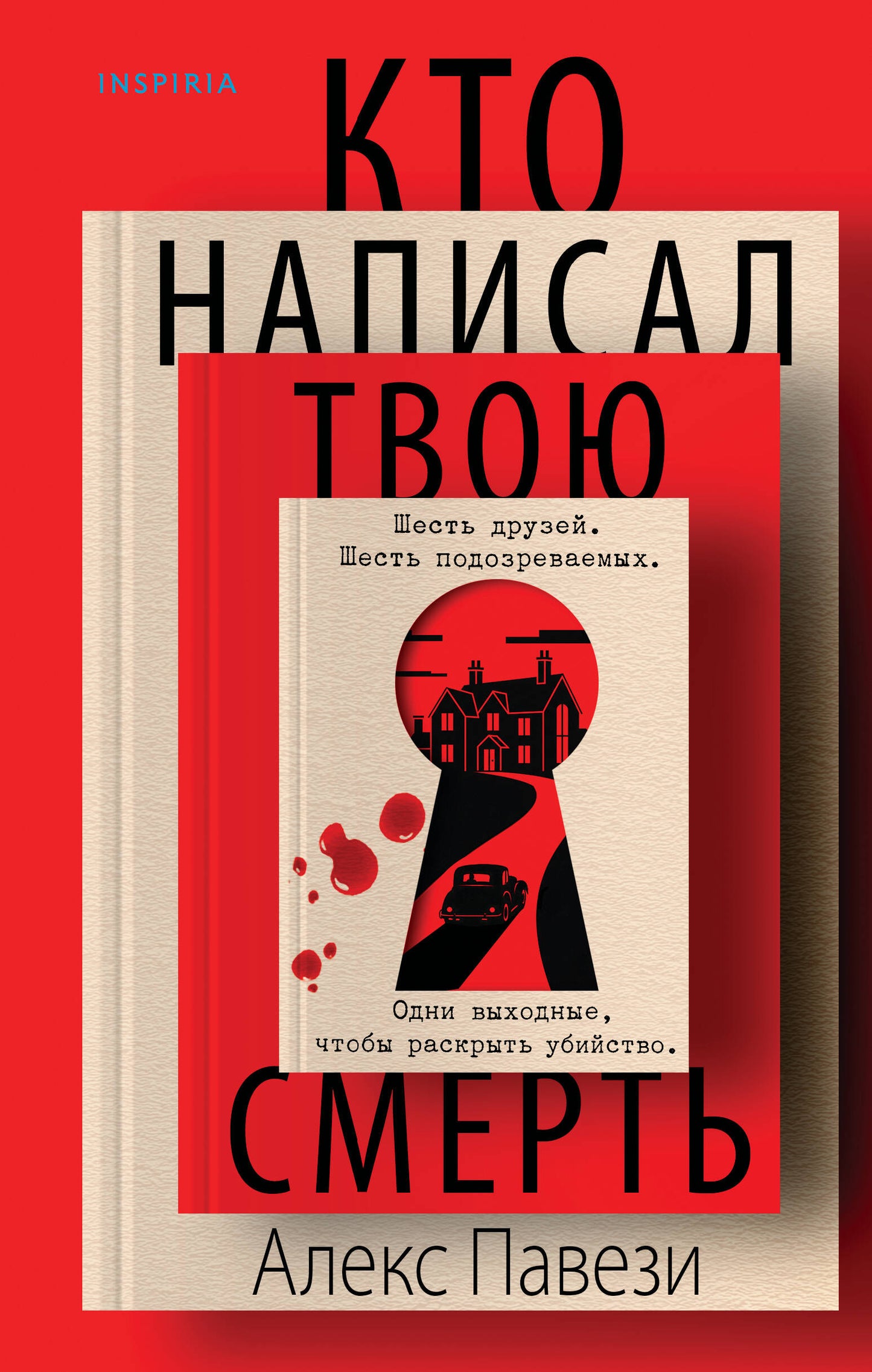 Кто написал твою смерть