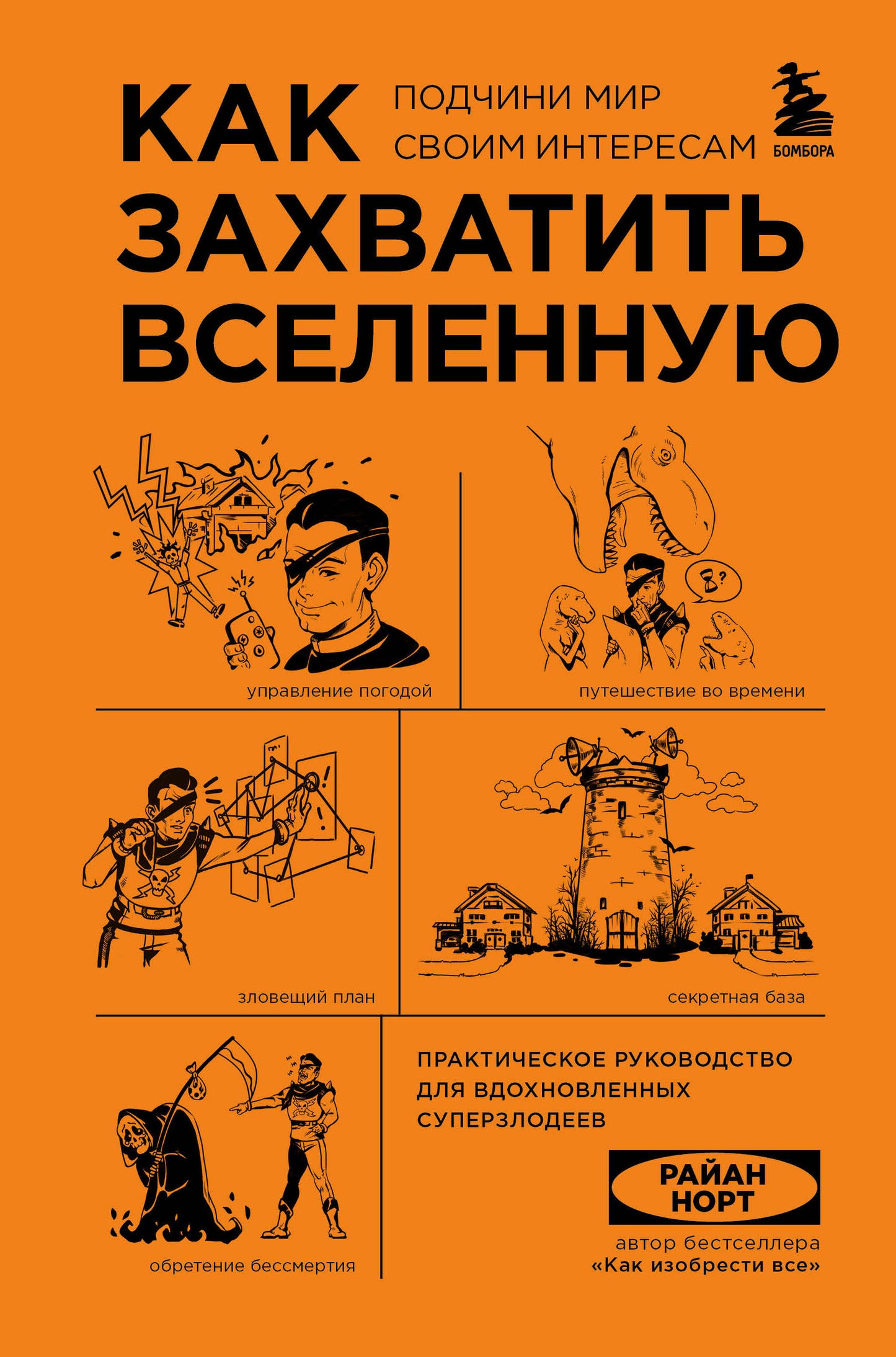 Ensemble complet de 2 livres : Как захватить Вселенную + Как изобрести все (ИК)