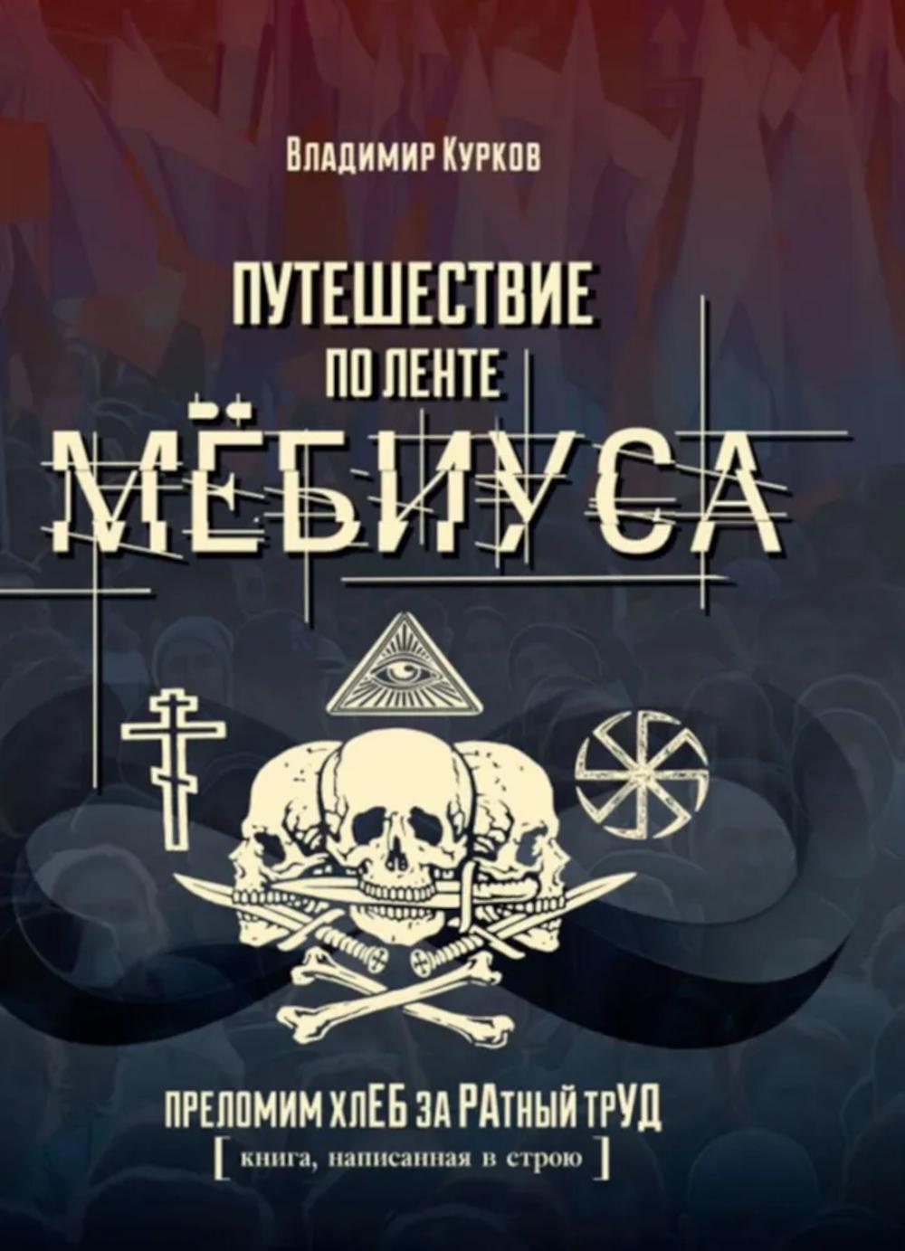 Путешествие по ленте Мёбиуса. Курков В.Л.