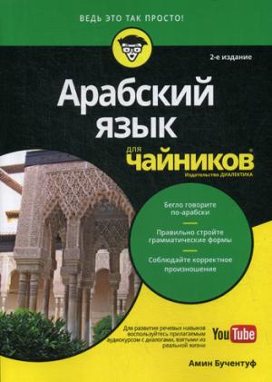 Для "чайников" Арабский язык. 2-e jour