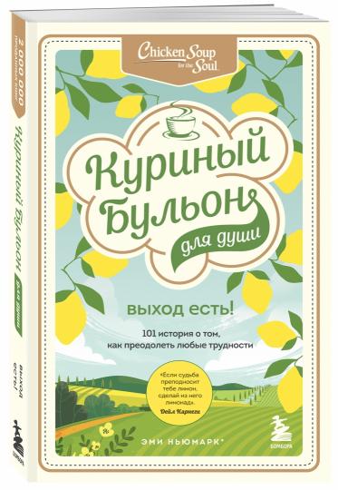 Куриный бульон для души. Выход есть! 101 история о том, как преодолеть любые трудности