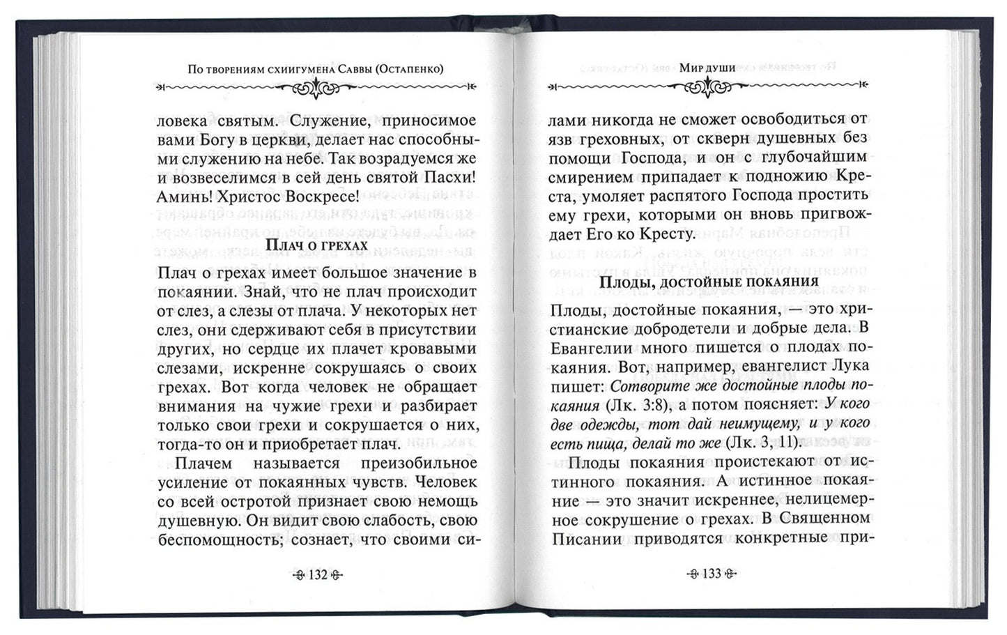 Mon Dieu. По творениям схиигумена Саввы (Остапенко)