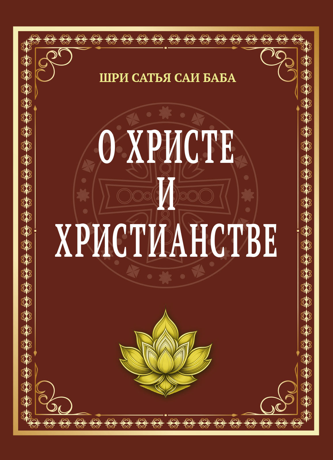 О Христе и христианстве