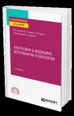 УЛЬТРАЗВУК В МЕДИЦИНЕ, ВЕТЕРИНАРИИ И БИОЛОГИИ 3-е изд., испр. je suis d'accord. Учебное пособие для СПО
