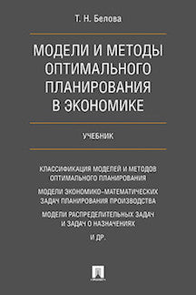 Modèles et méthodes de planification économique optimale. Учебник.-М.:Проспект,2022. /=236554/