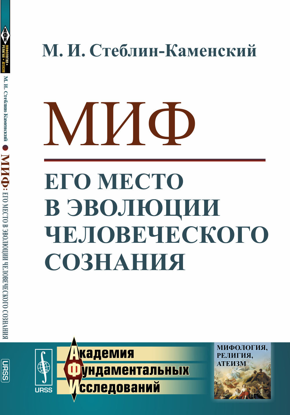 Миф: Ego место в эволюции человеческого сознания