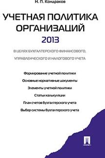 Учетная политика организаций - 2013 : в целях бухгалтерского финансового, управленческого и налогового учета.-М.:Проспект,2013.