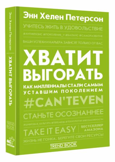 Хватит выгорать. Comment les millennials stali ont-ils réussi à s'en sortir