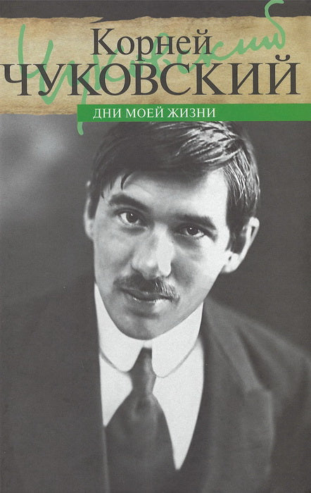 36.Прозаик.Чуковский.Дни моей жизни (16+)