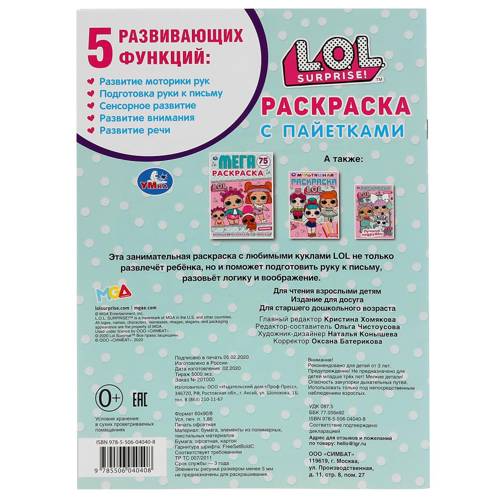 ЛОЛ. Первая раскраска с пайетками (фуксия). Формат: 200х280мм. Объем: 16 стр. Умка в кор.50шт