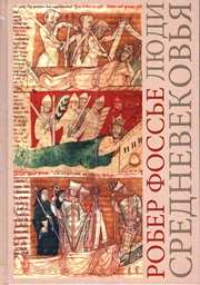 Фоссье Р. Люди средневековья (2016)