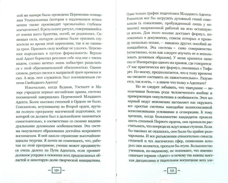 Мое Розенкрейцеровское приключение