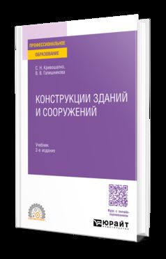 КОНСТРУКЦИИ ЗДАНИЙ И СООРУЖЕНИЙ 2-е изд., пер. je suis d'accord. Учебник для СПО