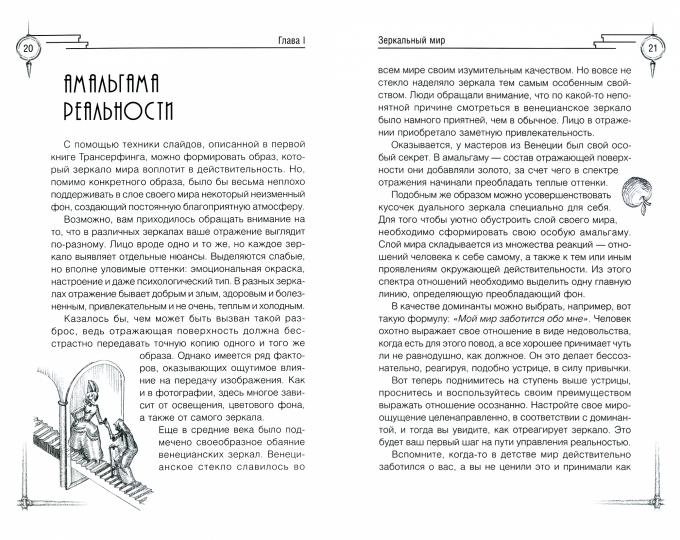 Très bien. Трансерфинг реальности. Ступень V: Яbloki падают в небо (2787) (ст. 16)
