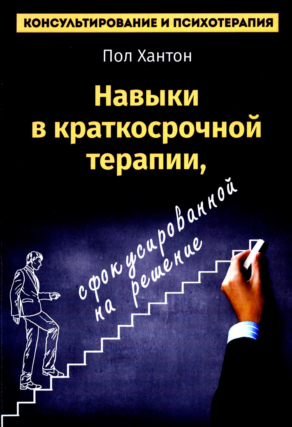 Hanton. Навыки в краткосрочной терапии, сфокусированной на решение