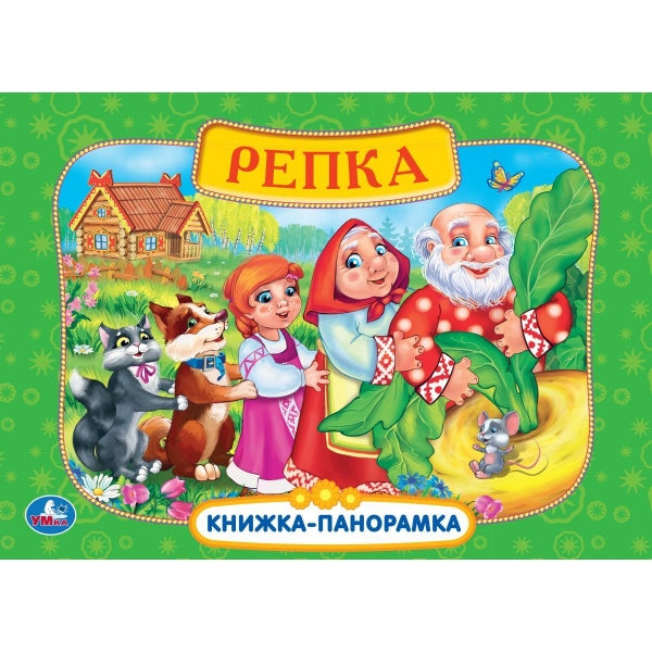 Репка. Книжка-панорамка. 250х190 мм. 8 стр. Умка в кор.10шт