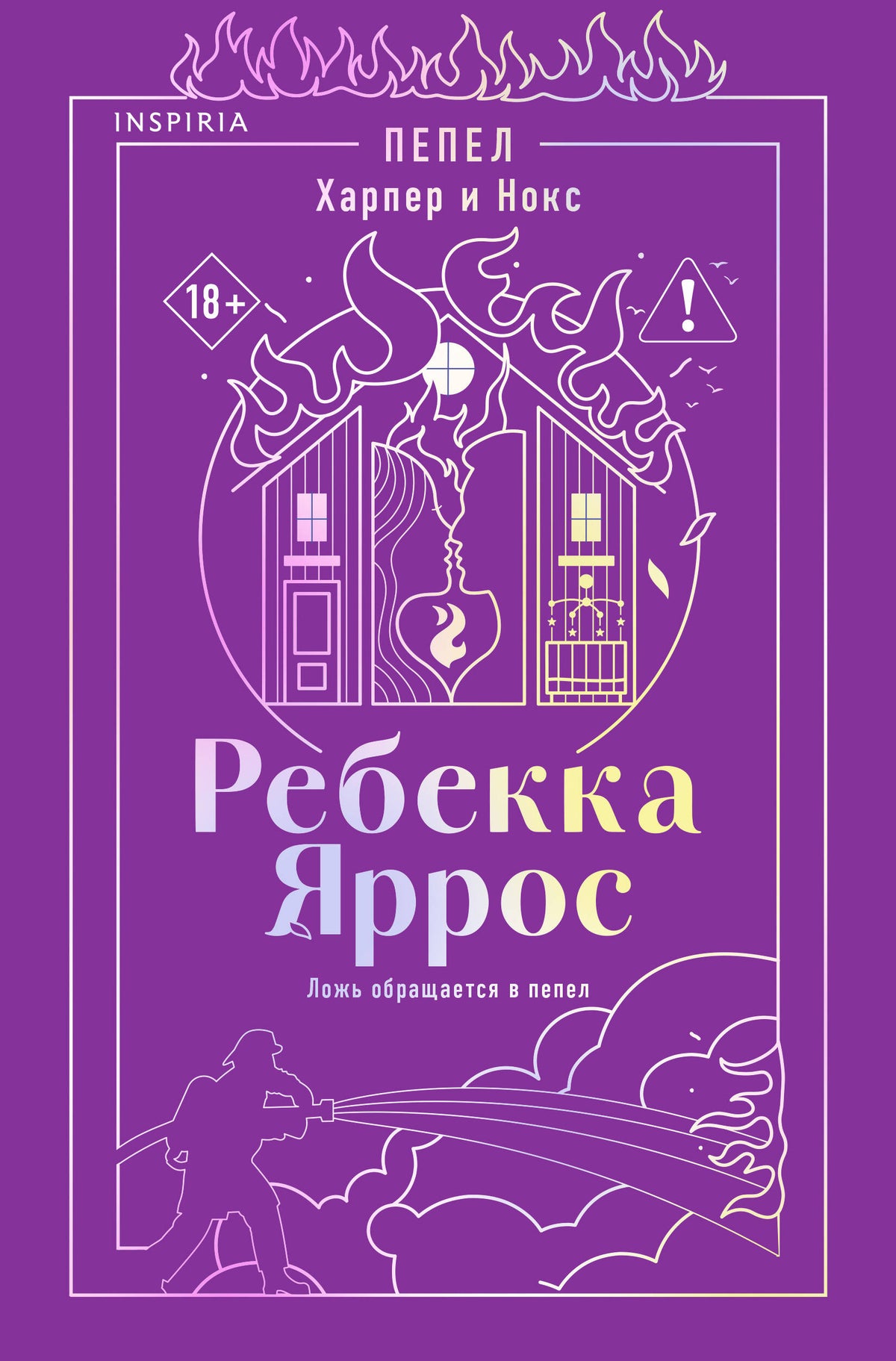 Пепел. Харпер и Нокс