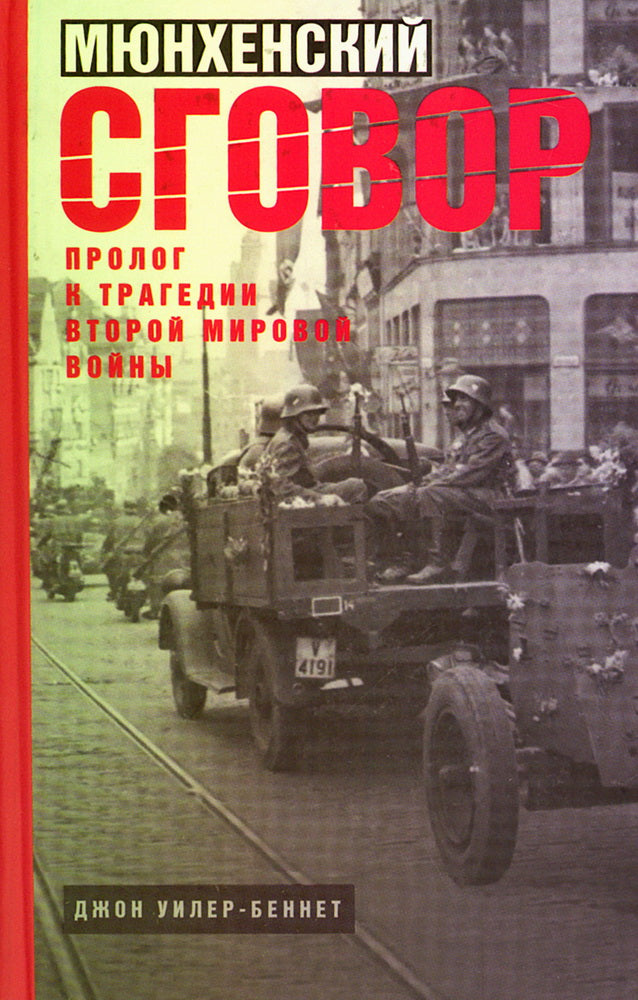 Мюнхенский сговор. Пролог к трагедии Второй мировой войны