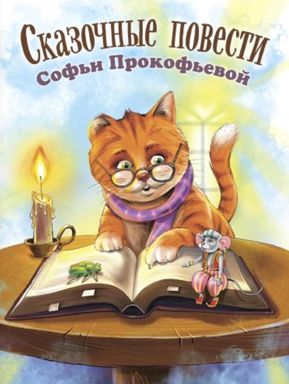 Сказочные повести Софьи Прокофьевой (НОВИНКА)