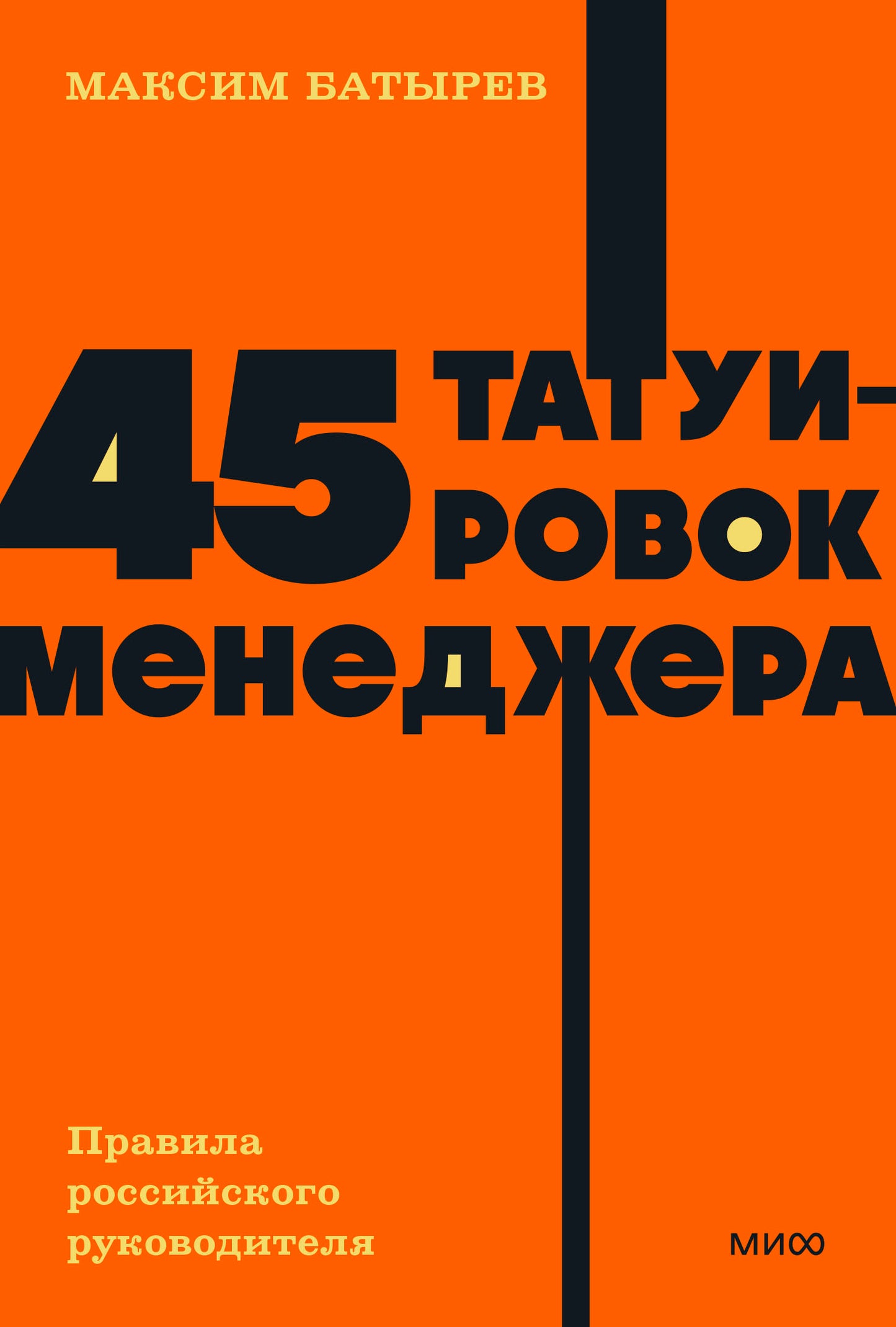 45 tatouages de soldats. Правила российского руководителя. Livres de poche NEON