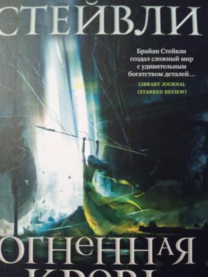 Хroniki Нетесаного трона. Книга 2. Огненная кровь