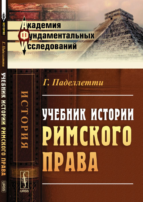 L'histoire de l'histoire rimskogo права. Par. с итал.