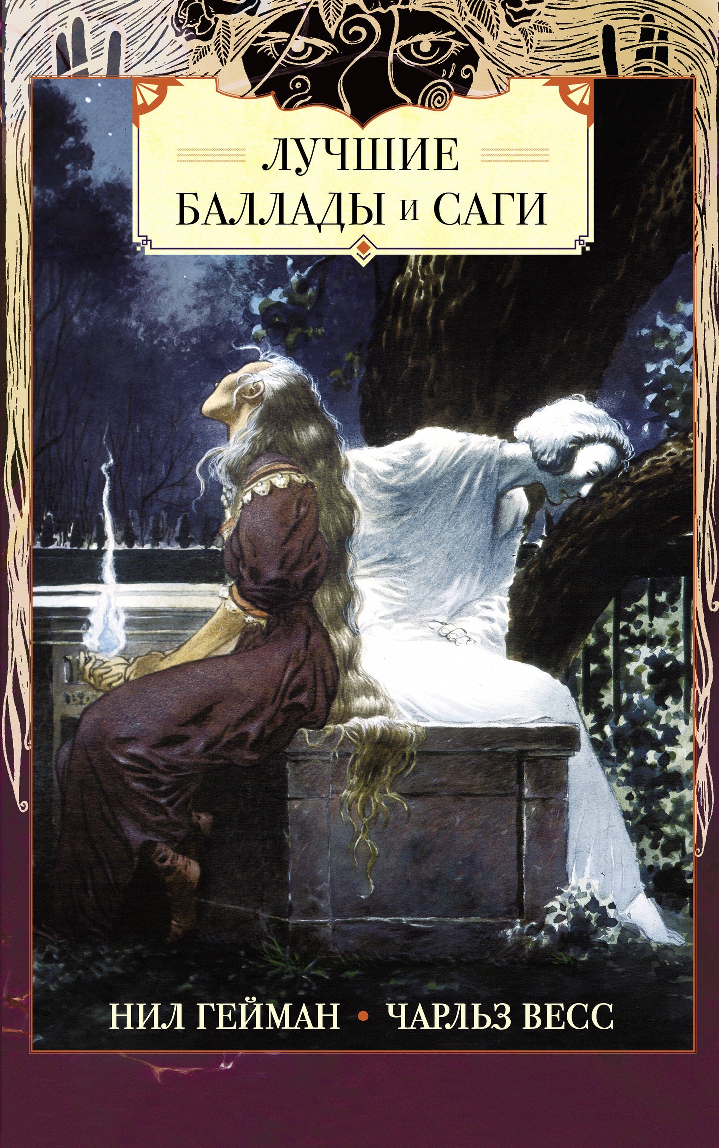 Ballades et sagas amusants