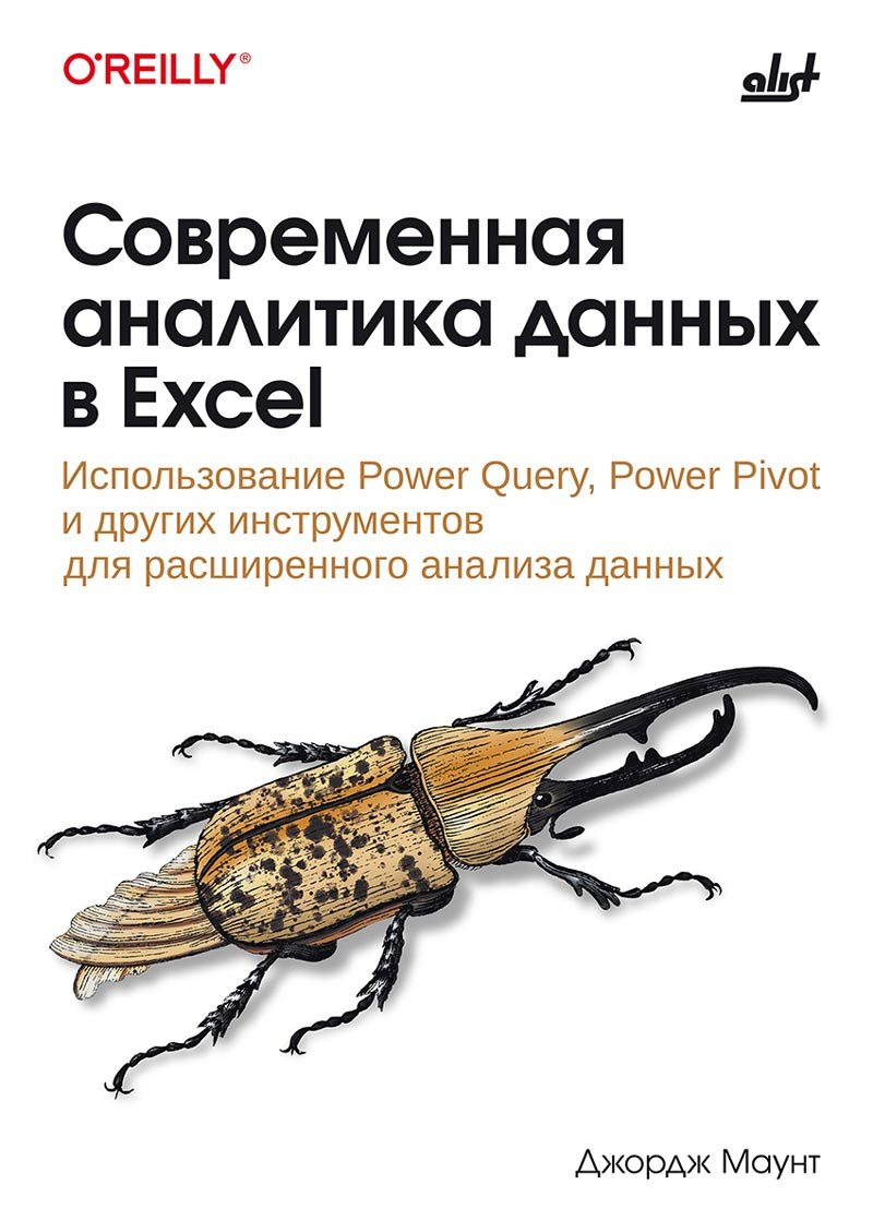 Современная аналитика данных в Excel.