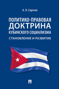 La doctrine politique et sociétale du pays : la stabilité et la démocratie. Монография.-М.:Проспект,2024.
