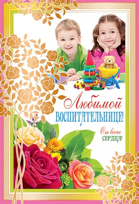 Ц-9526 Ouvrir le formulaire. Любимой воспитательнице! От всего сердца! (текст, золотая фольга, конгревное тиснение)