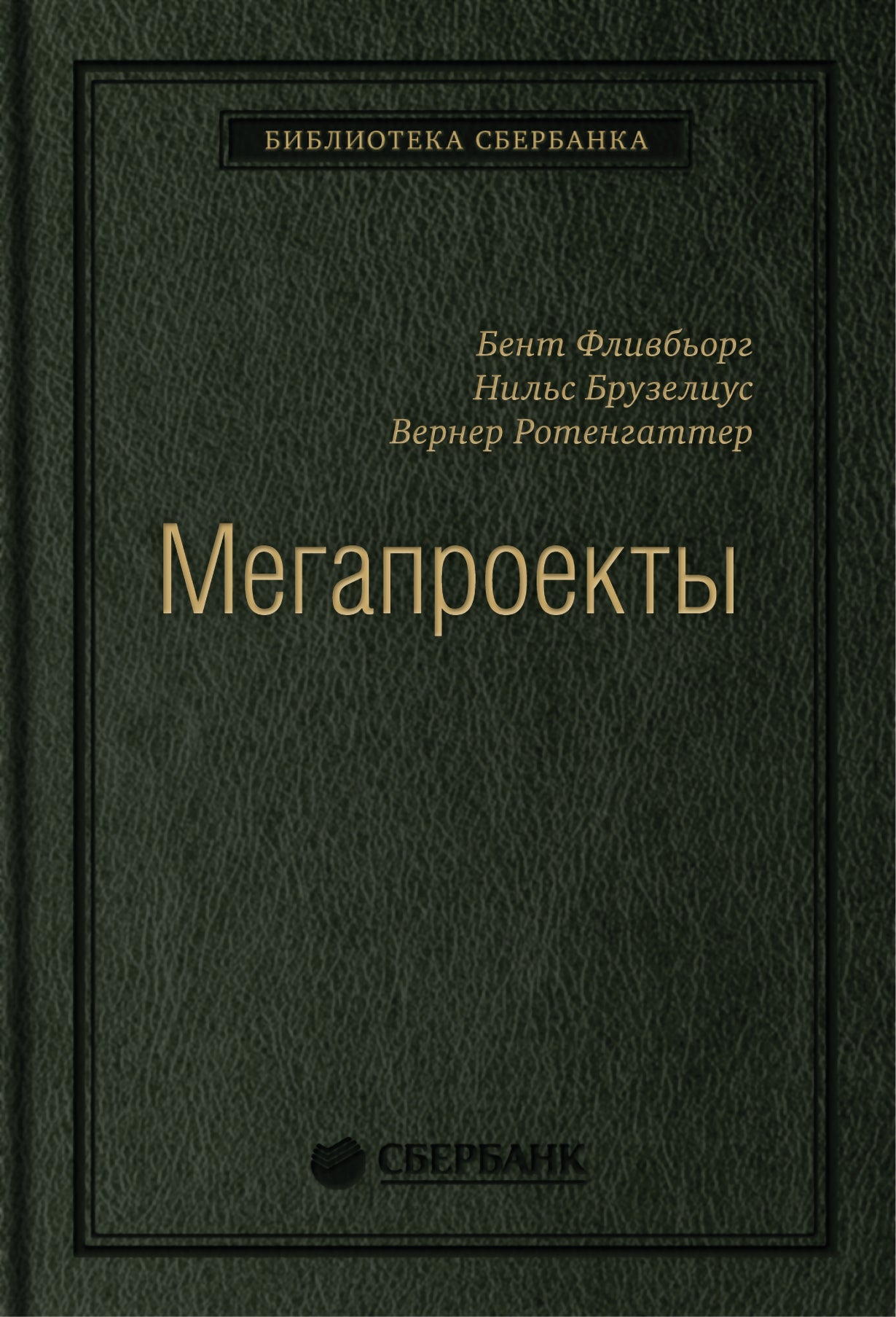 41_т_Бент Фливбьорг, Нильс Брузелиус, Вернер Ротенгаттер "Мегапроекты: История недостроев, перерасходов и прочих рисков строительства", квинель