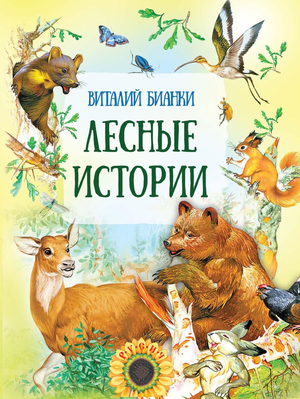 Лесные истории