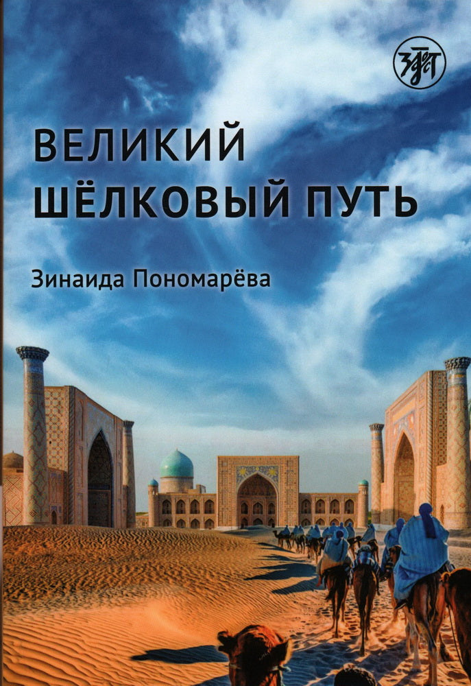 Великий шелковый путь
