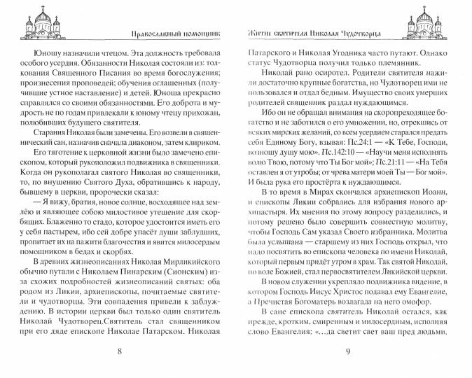 Николай Чудотворец. Всемогущий святой. Великий спаситель и заступник