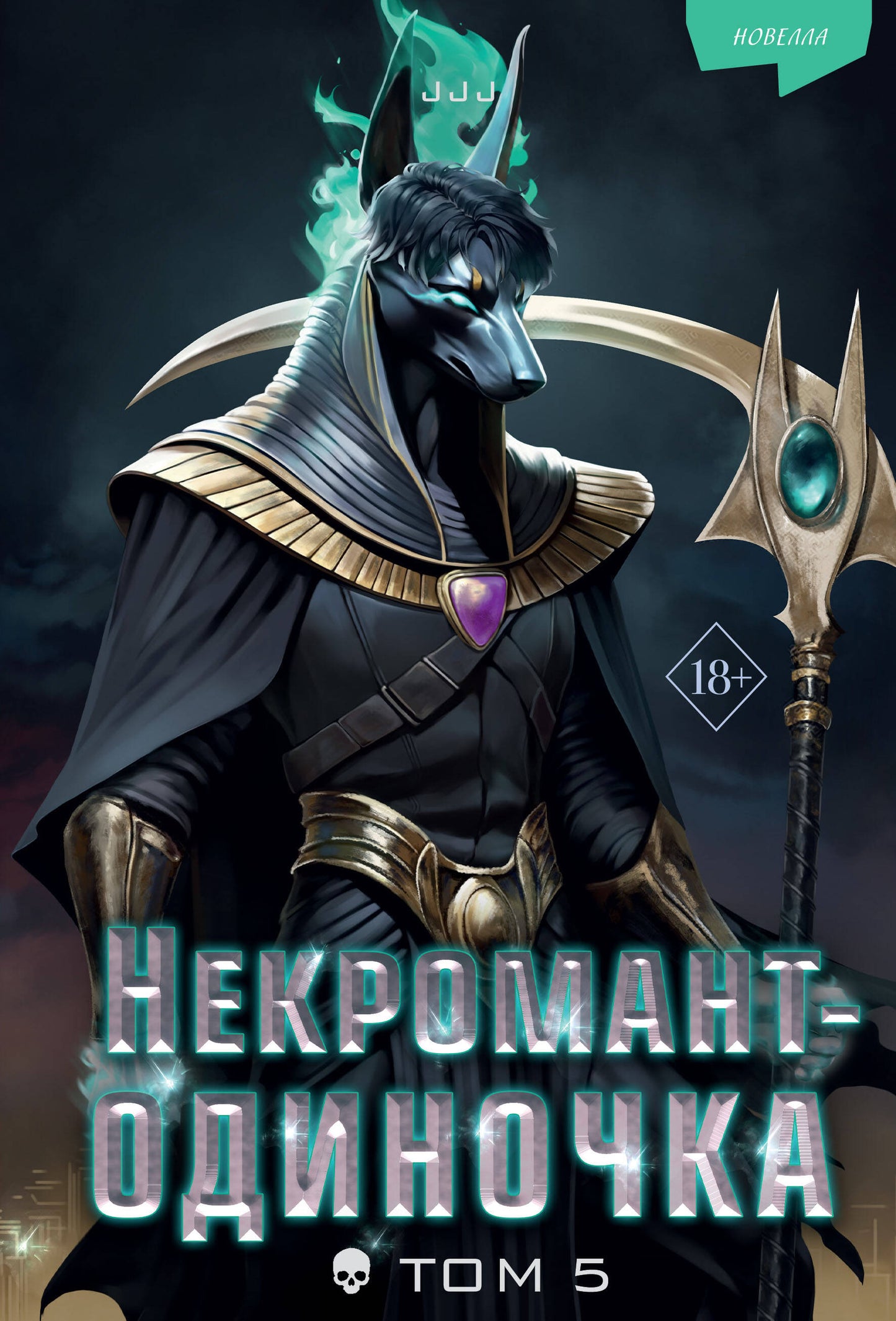 Некромант-одиночка. Nouvelle. Tome 5