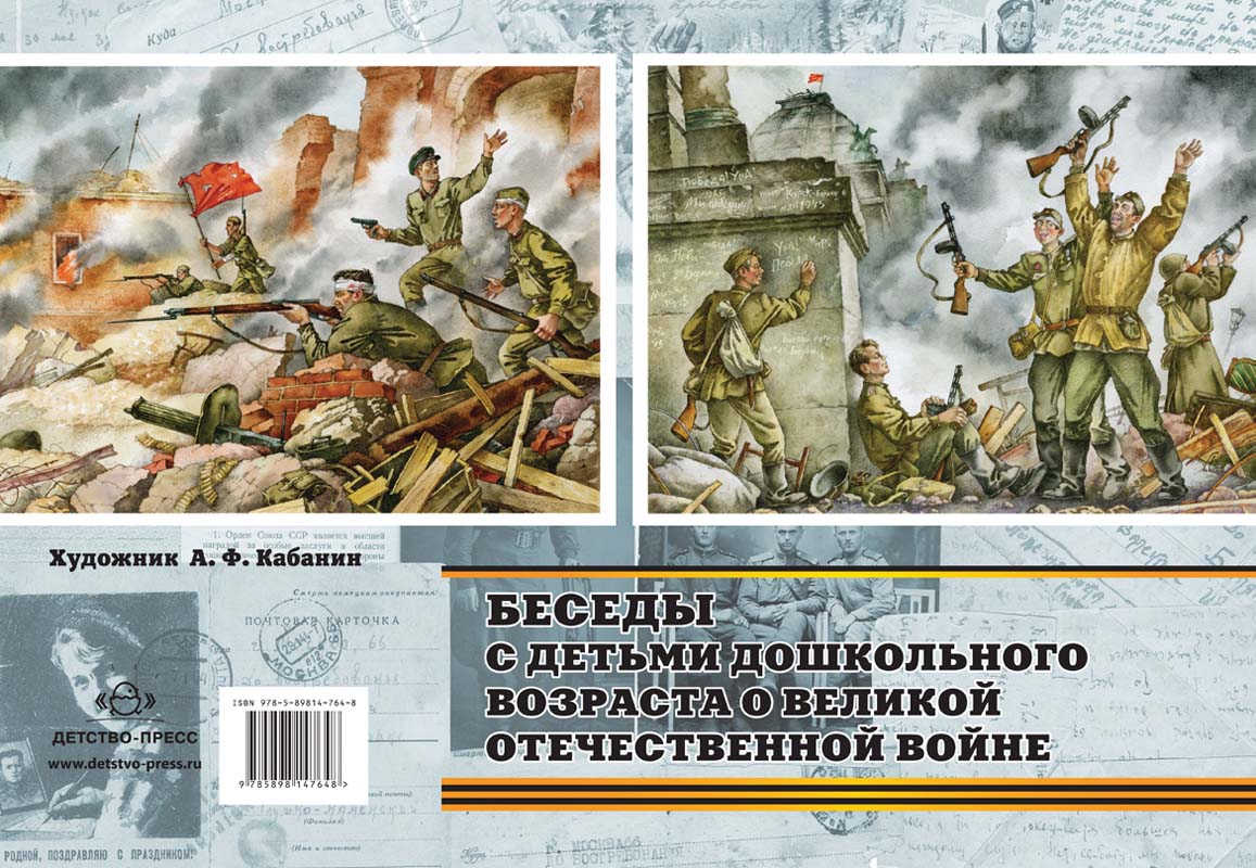Беседы с детьми дошкольного возраста о Великой Отечественной войне. ФГОС.