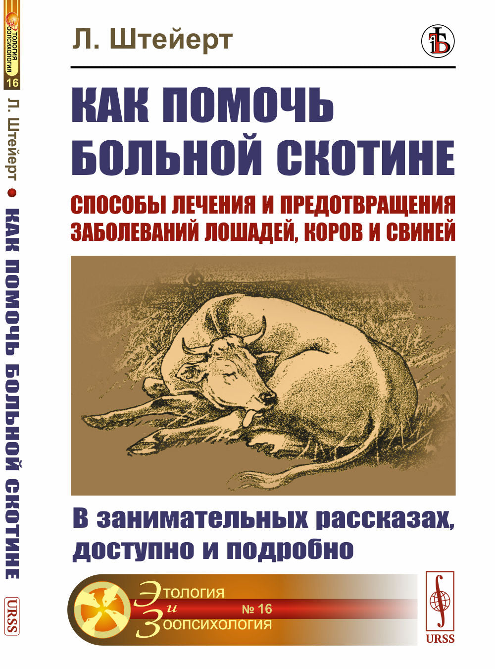 Как помочь больной скотине: Способы лечения и предотвращения заболеваний лошадей, коров и свиней: В занимательных рассказах, доступно и подробно. Par. с нем.