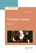 Основы химии. À 4 heures. Tome 4