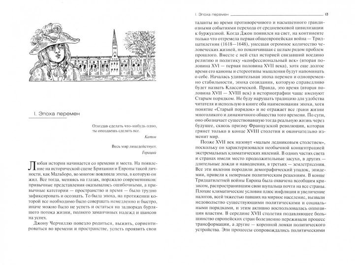 Герцог Мальборо. Человек, полководец, politique