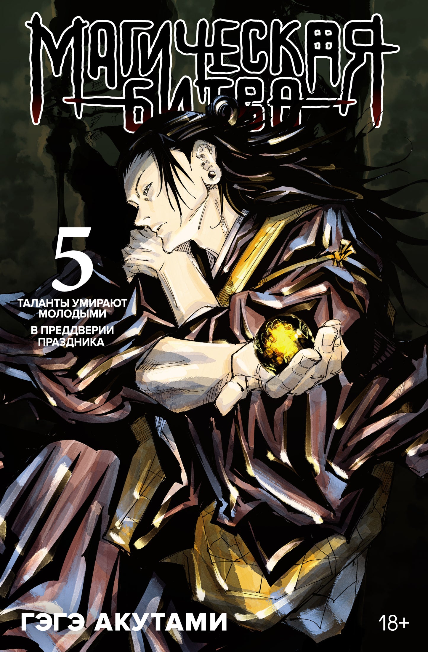 Магическая битва. Книга 5. Таланты умирают молодыми. Dans la pratique précédente