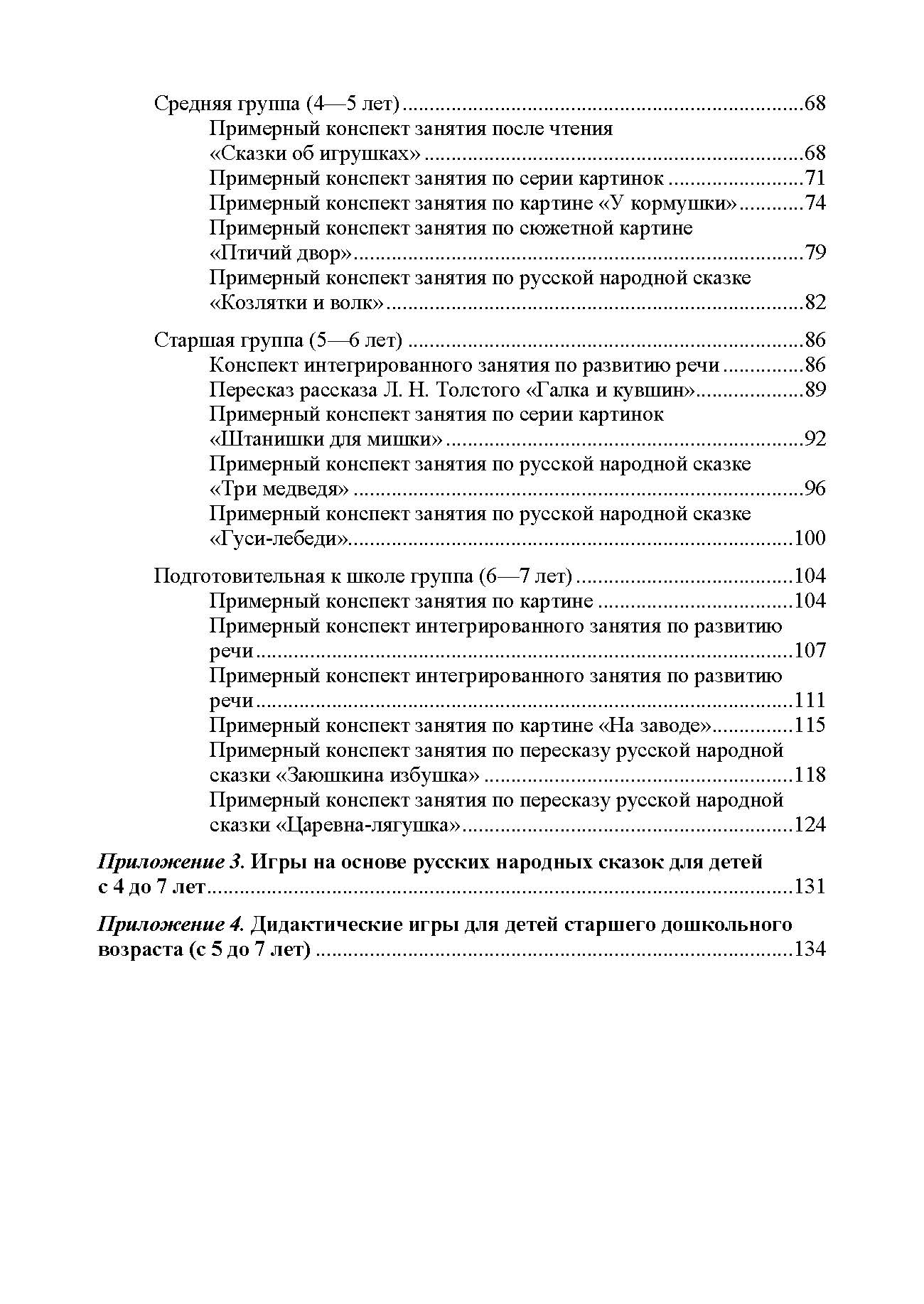 Речевое развитие в общеразвивающих группах ДОО: парциальная программа. С 3 до 7 лет. Нищева Н.В. ФОП ДО. ФГОС ДО.