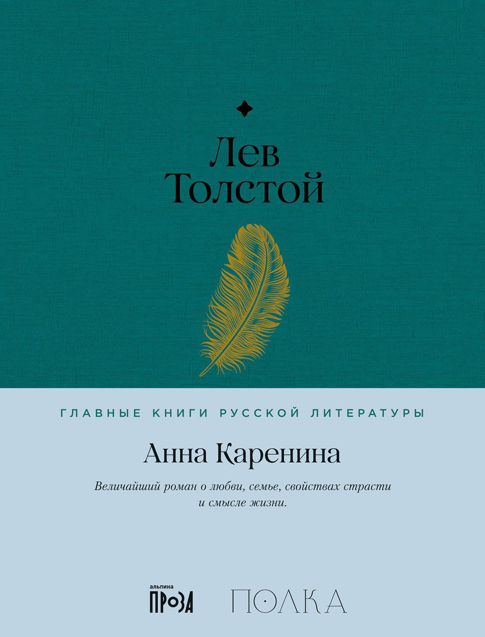 АлП.Полка.Анна Каренина