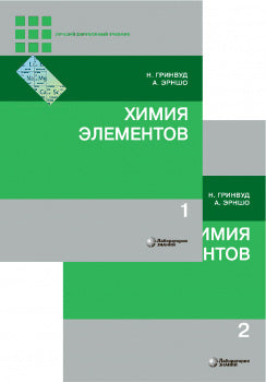 Химия элементов. В 2 т. (комплект из 2-х книг). 7 изд
