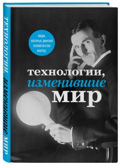 Technologies, изменившие мир (Тесла)