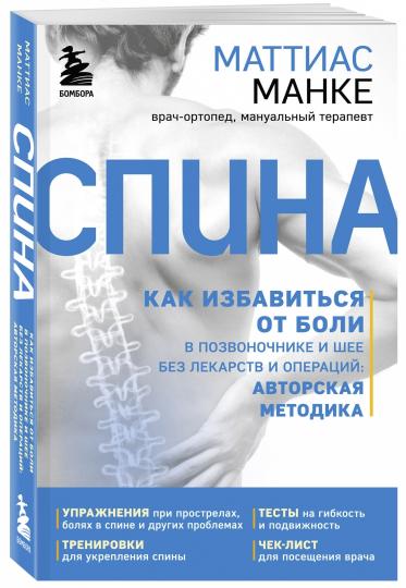 Спина. Как избавиться от боли в позвоночнике и шее без лекарств и операций. Авторская методика