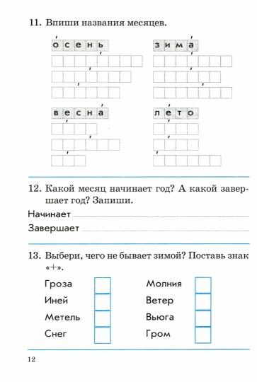 Барылкина. Окружающий мир 2 класс.Зачетная тетрадь. Le contrôle thématique est disponible.